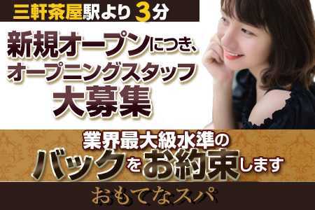 メンズエステセラピスト求人｜おもてなスパ
